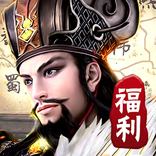 崛起终极王者福利版电脑版
