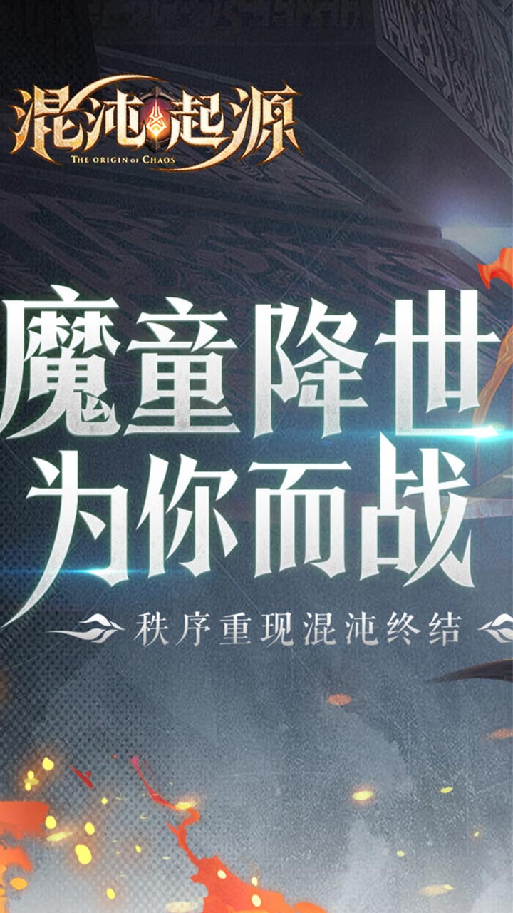 混沌起源手游电脑版