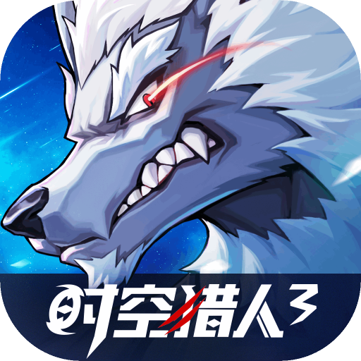时空猎人3下载最新版
