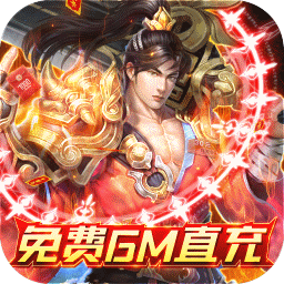 君临传奇GM版电脑版