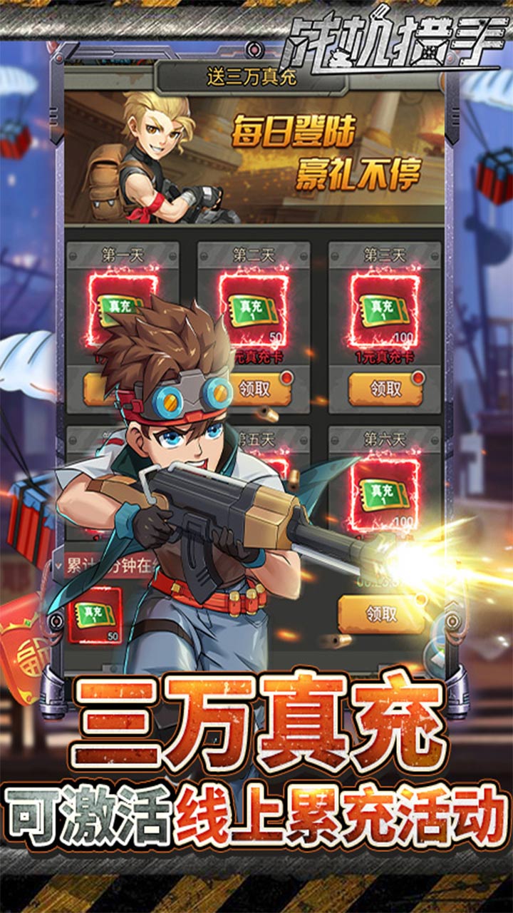 战机猎手免充送无限抽电脑版