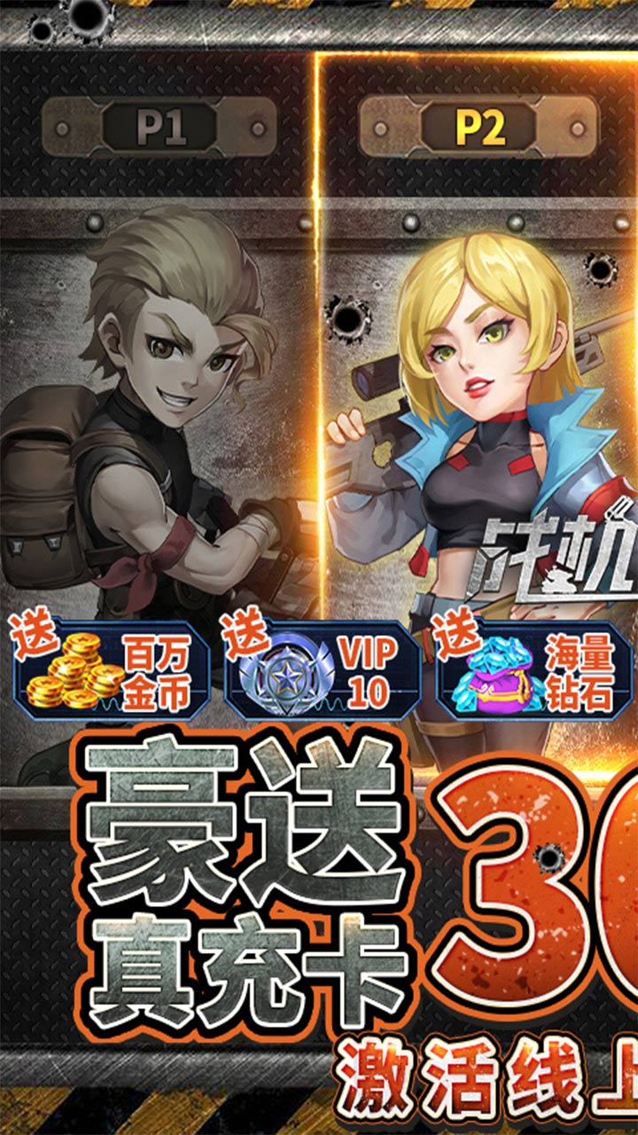战机猎手免充送无限抽电脑版