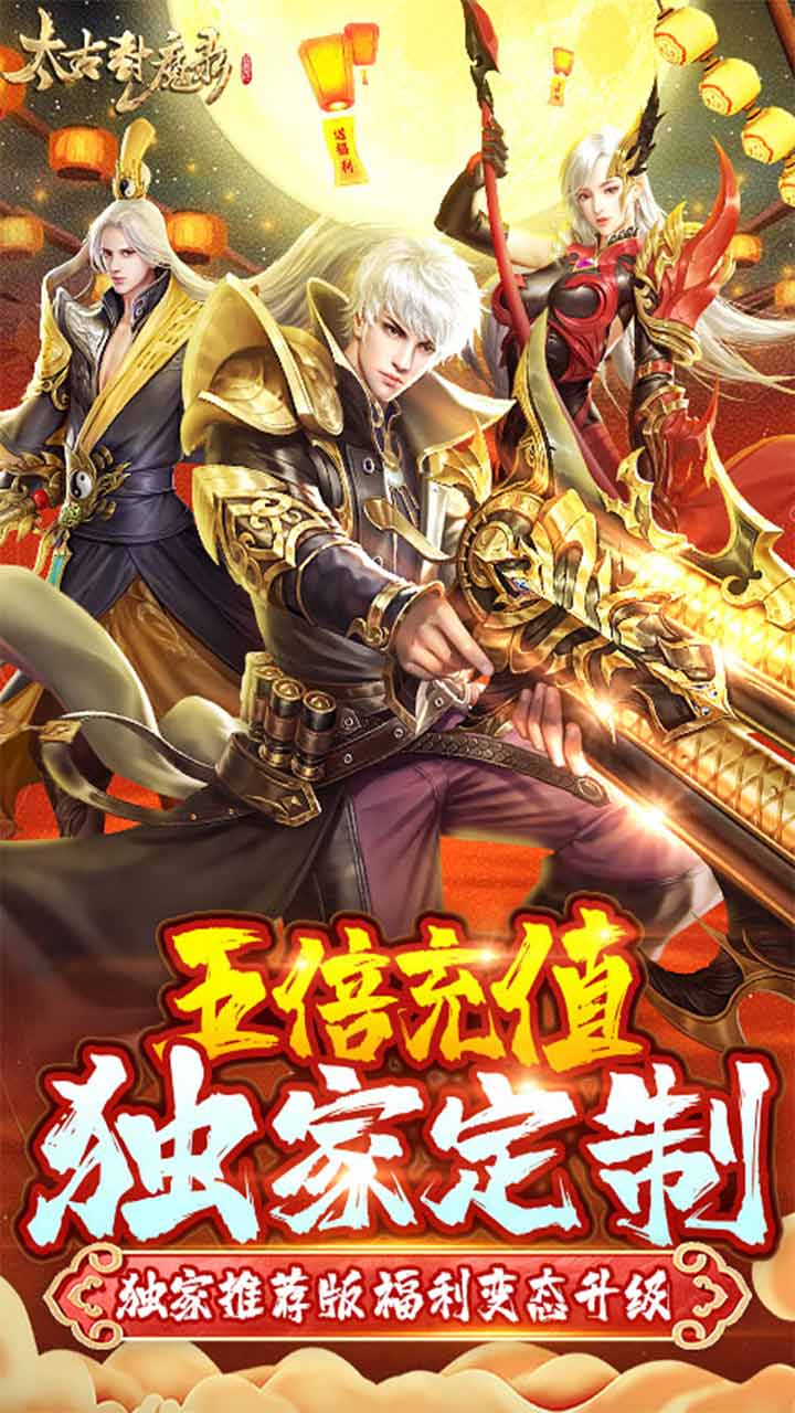 太古封魔录bt免费充电脑版