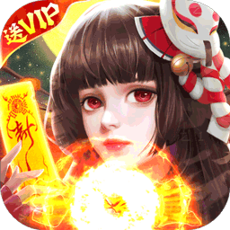太古封魔录最新版电脑版