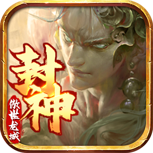 傲世龙城电脑版