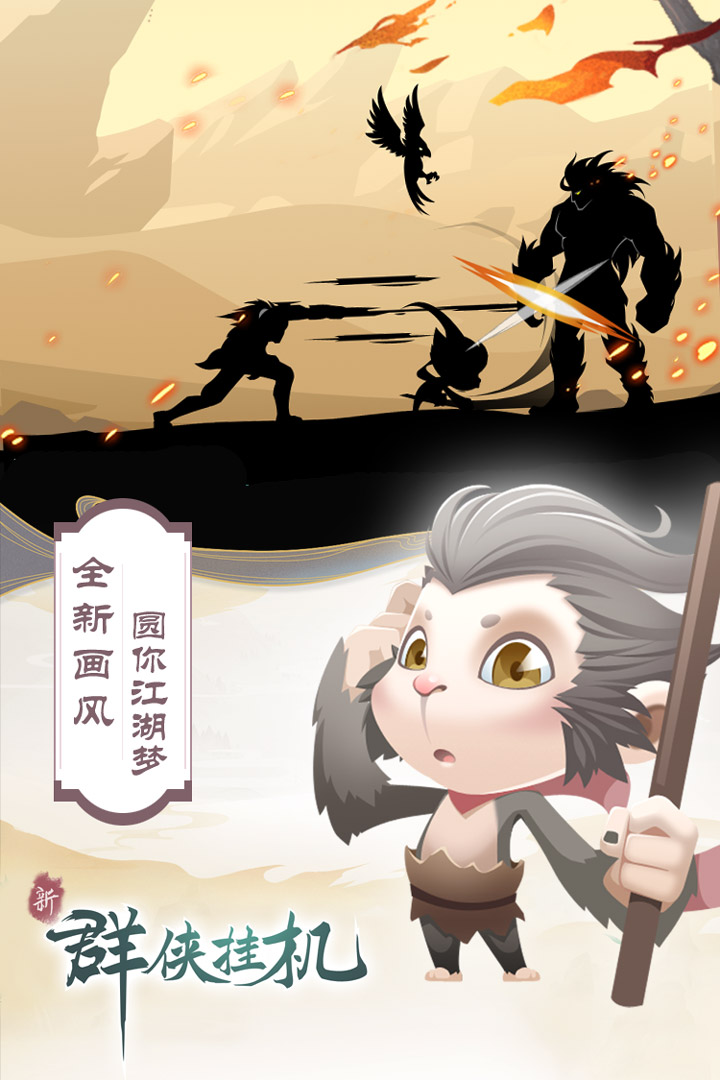群侠挂机电脑版