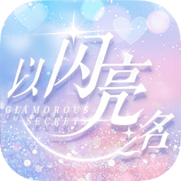 以闪亮之名电脑版