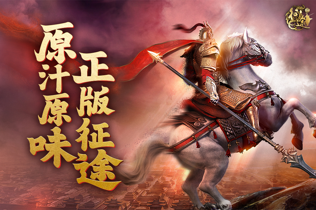原始征途电脑版