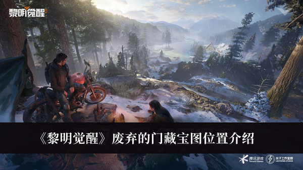 《黎明觉醒》废弃的门藏宝图位置详情