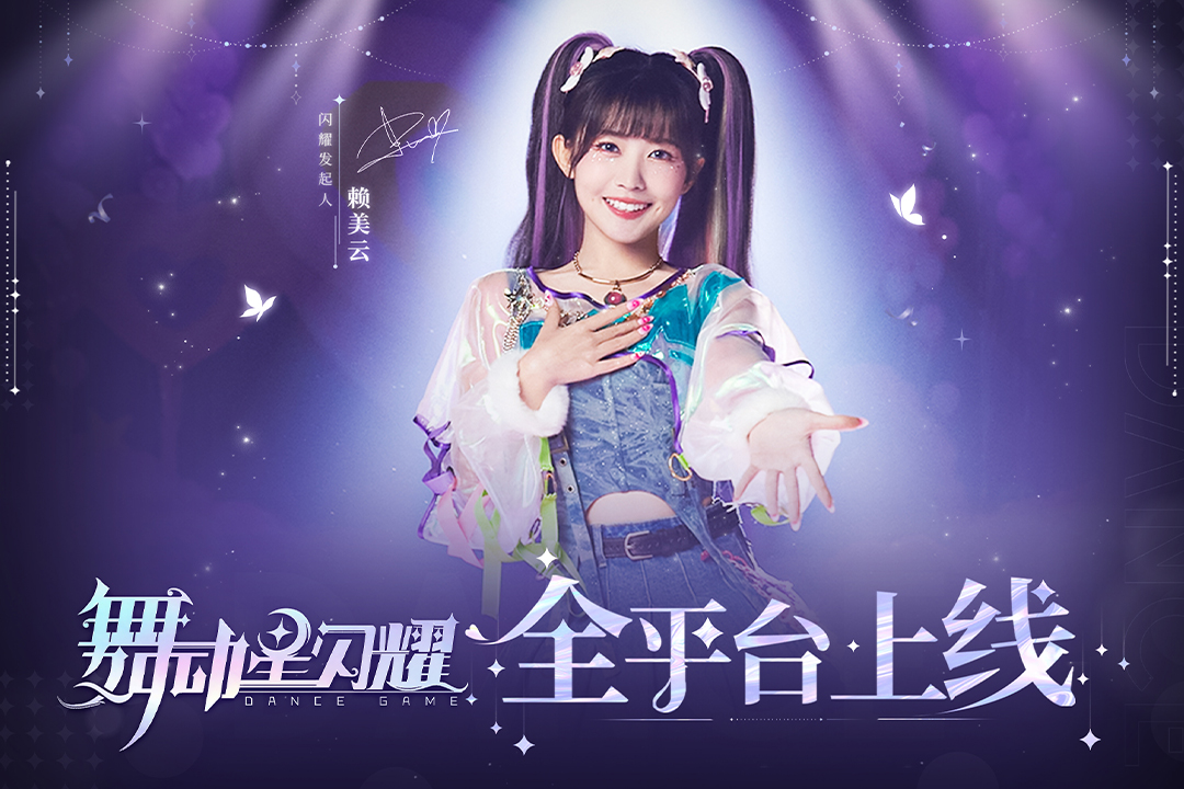 舞动星闪耀九游版电脑版