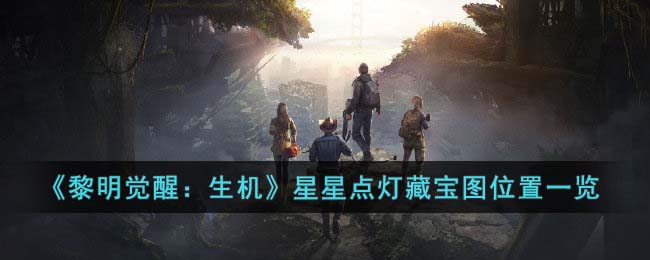 《黎明觉醒:生机》星星点灯藏宝图位置一览