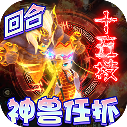 神兽连萌BT破解版电脑版