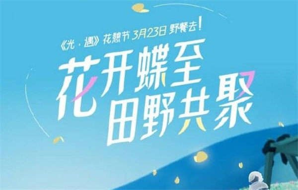 2023光遇花憩节活动