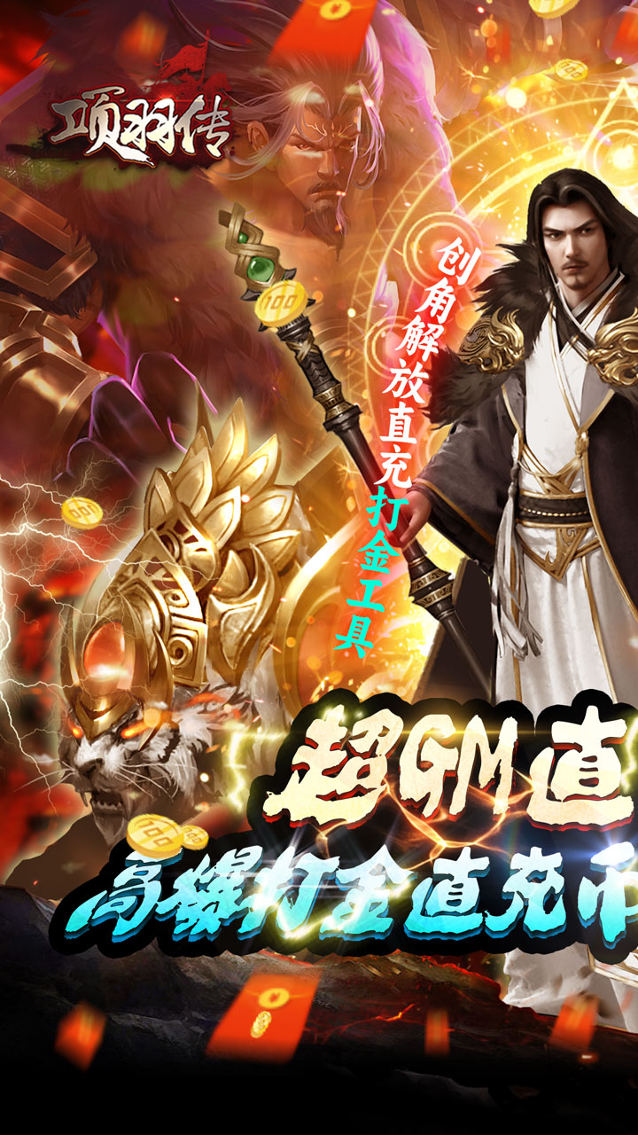 项羽传GM全民无限打金电脑版