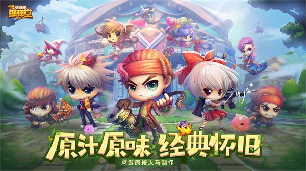 弹弹堂大冒险九游版电脑版