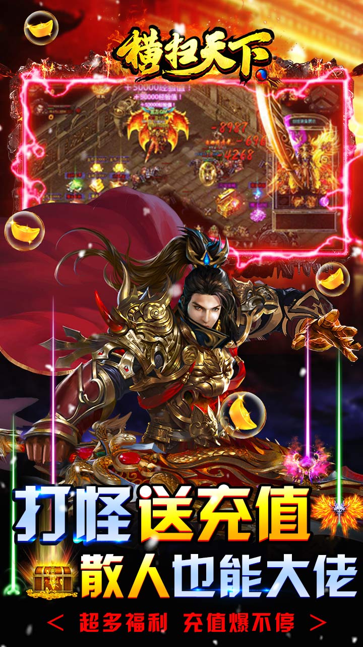 横扫天下破解版电脑版