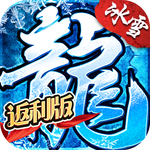 烈焰荣光冰雪单职业电脑版