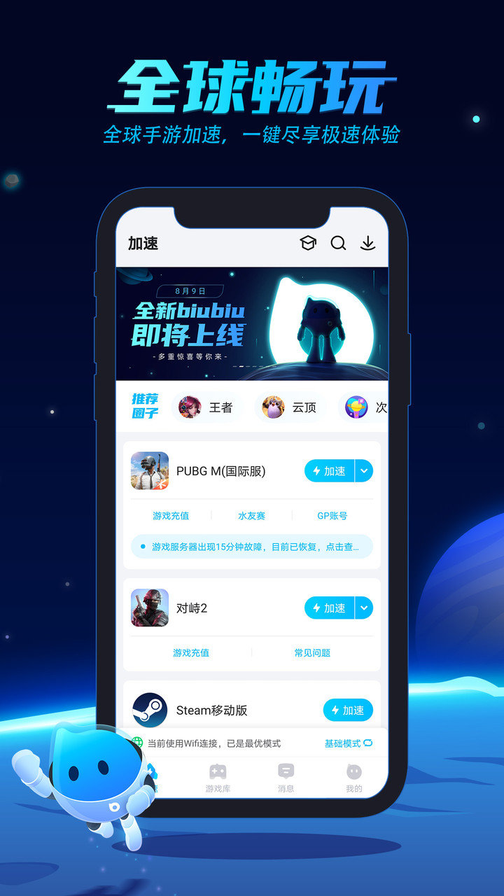 biubiu加速器电脑版