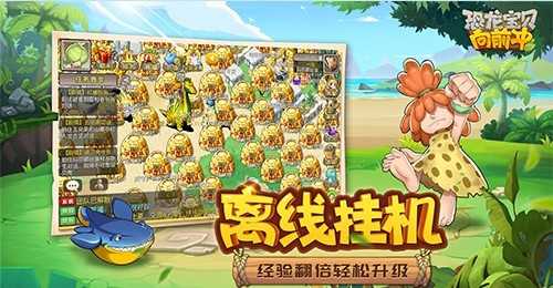 恐龙宝贝向前冲gm版电脑版