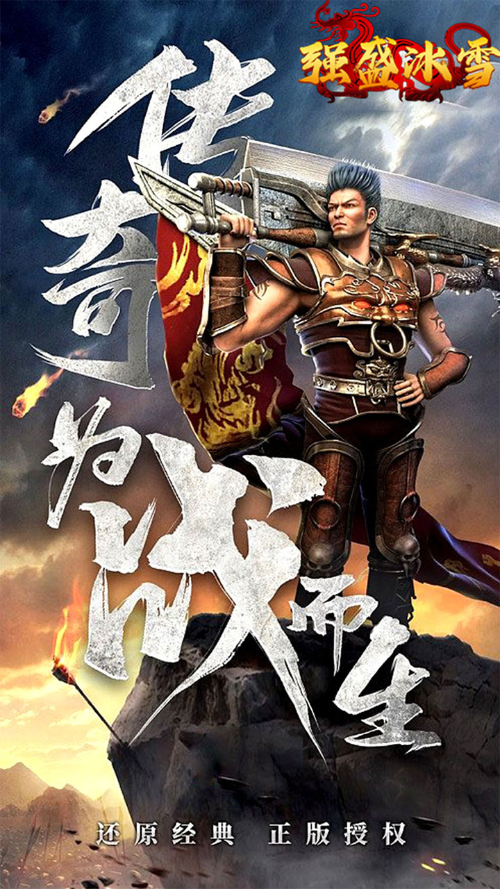 盟重英雄之强盛冰雪电脑版