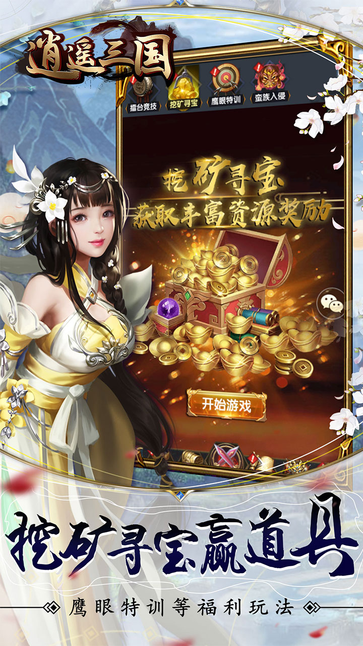 逍遥三国满v破解版电脑版