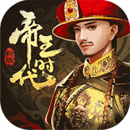 帝王时代电脑版