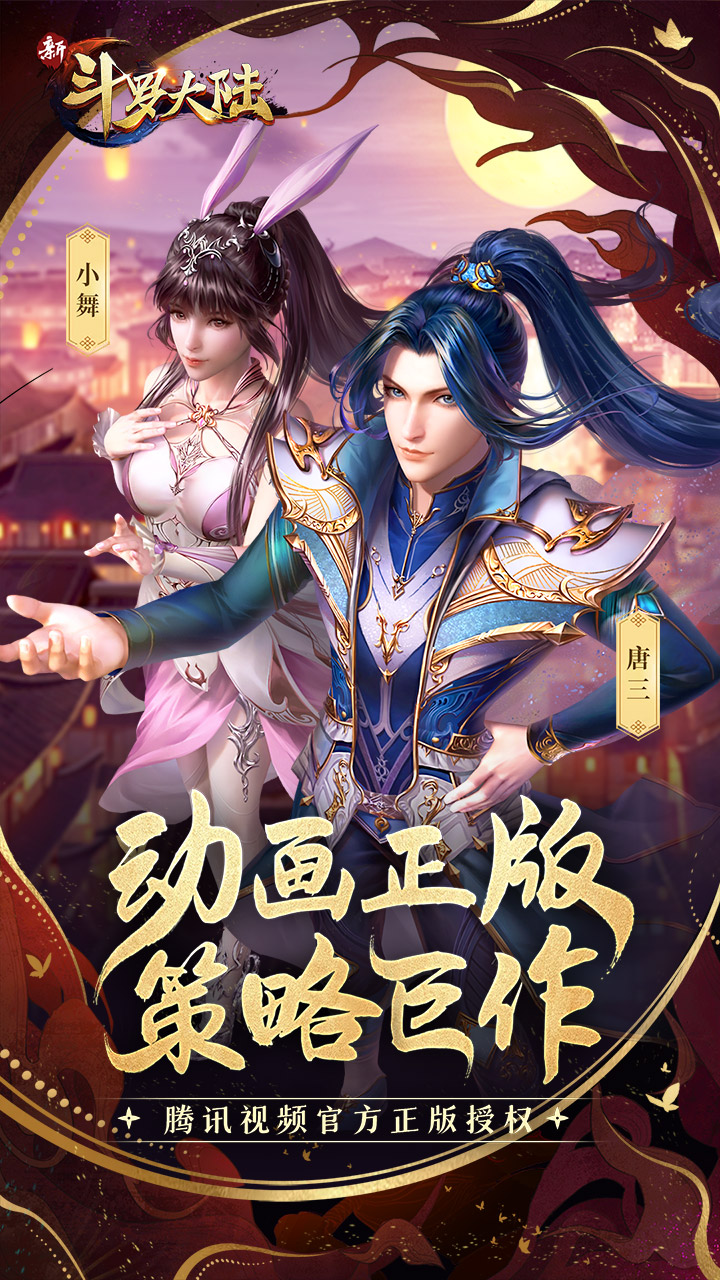 新斗罗大陆安卓版电脑版