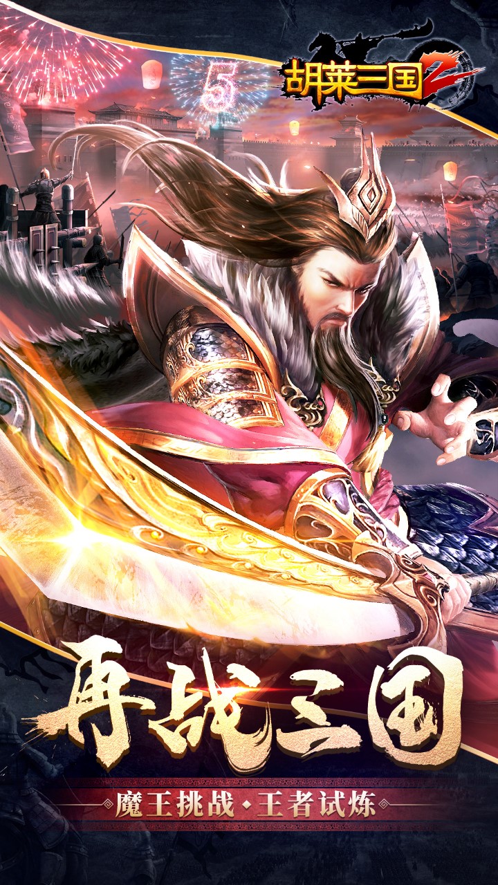 胡莱三国2最新版电脑版