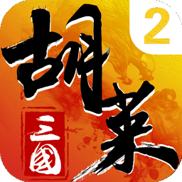 胡莱三国2最新版电脑版