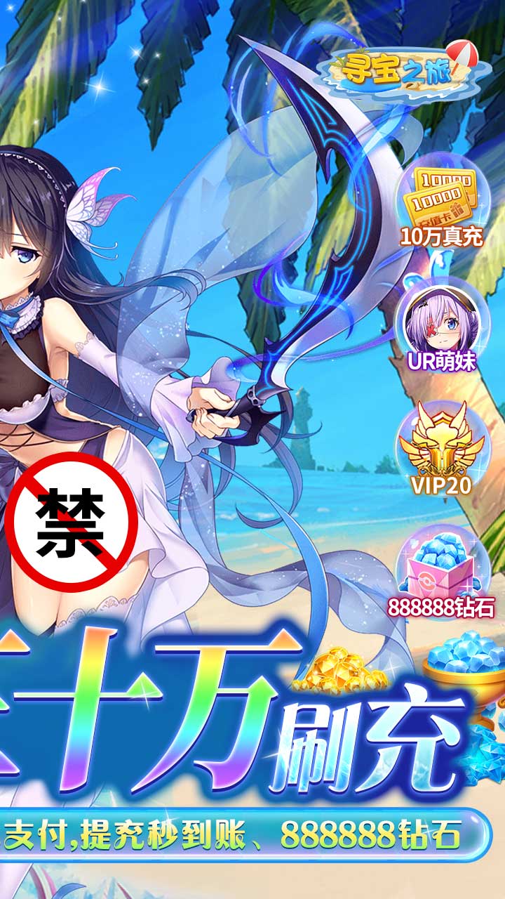 寻宝之旅送UR30万刷充电脑版