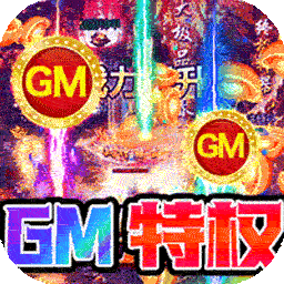 皓月屠龙GM无限刷充电脑版