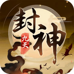 九天封神电脑版