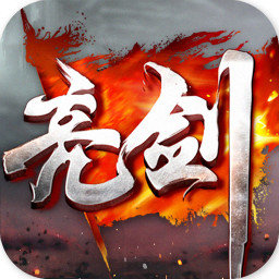 亮剑手游电脑版