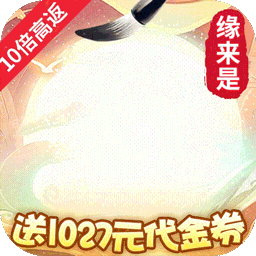 缘来是仙10倍高返电脑版