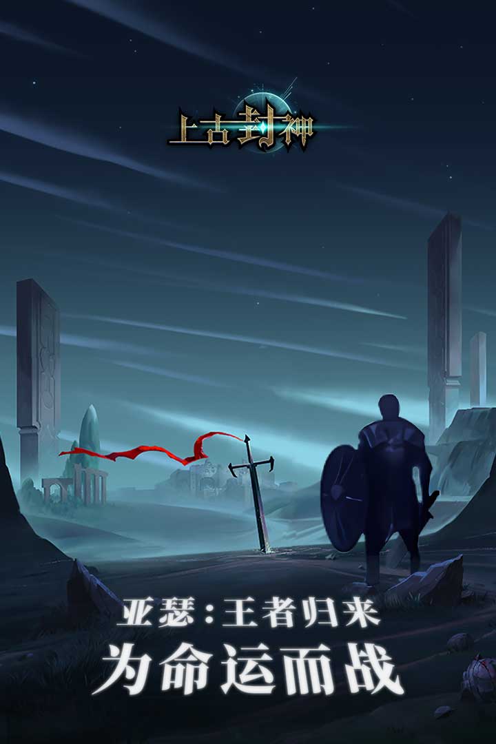 上古封神下载手机版电脑版