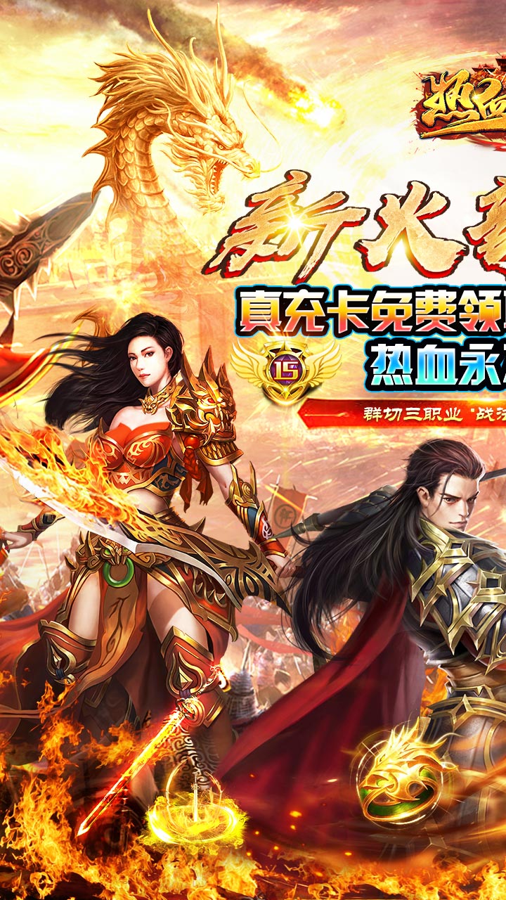 热血王座新火龙狂爆打金电脑版
