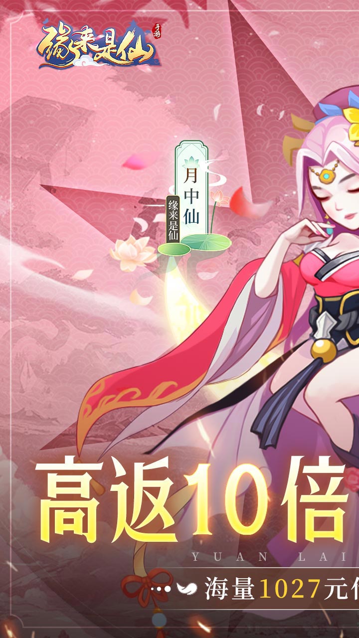 缘来是仙10倍高返电脑版