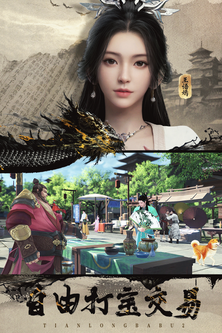 天龙八部2：飞龙战天电脑版