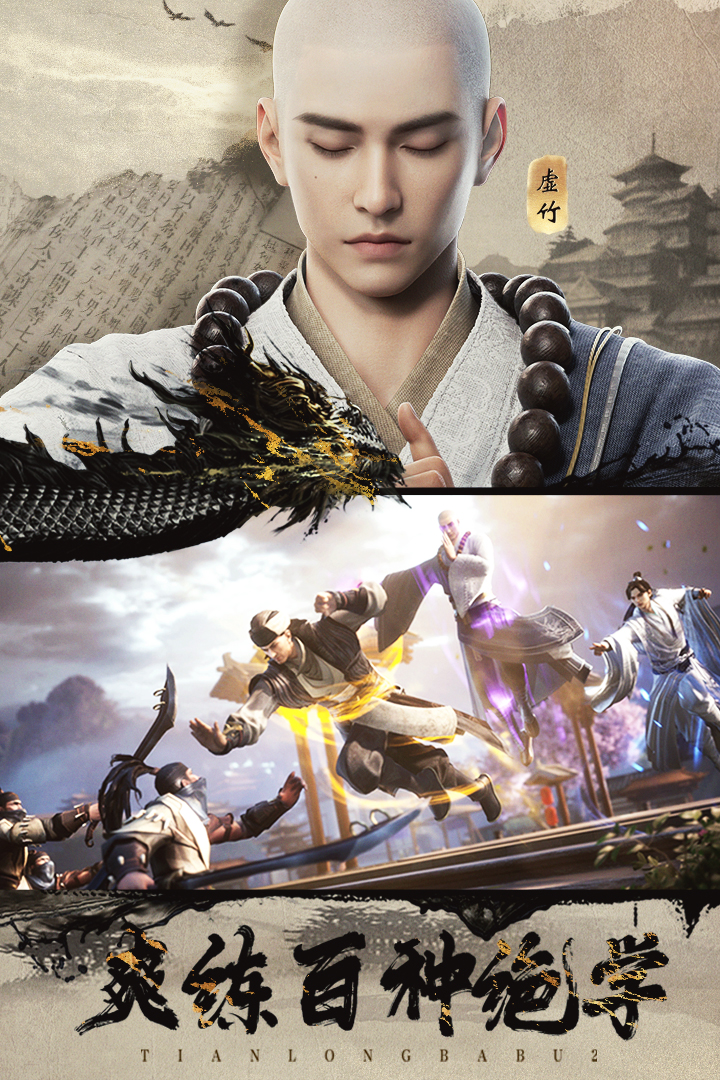 天龙八部2：飞龙战天电脑版