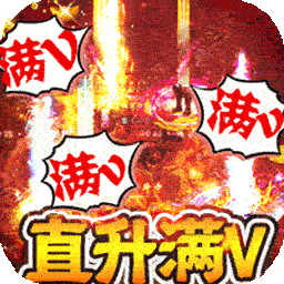 烈火骑士满V版