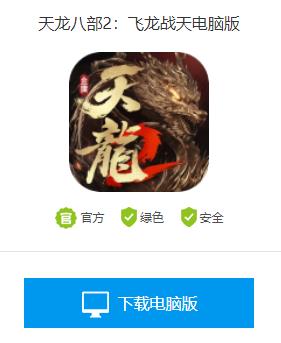 天龙八部2飞龙战天电脑怎么打