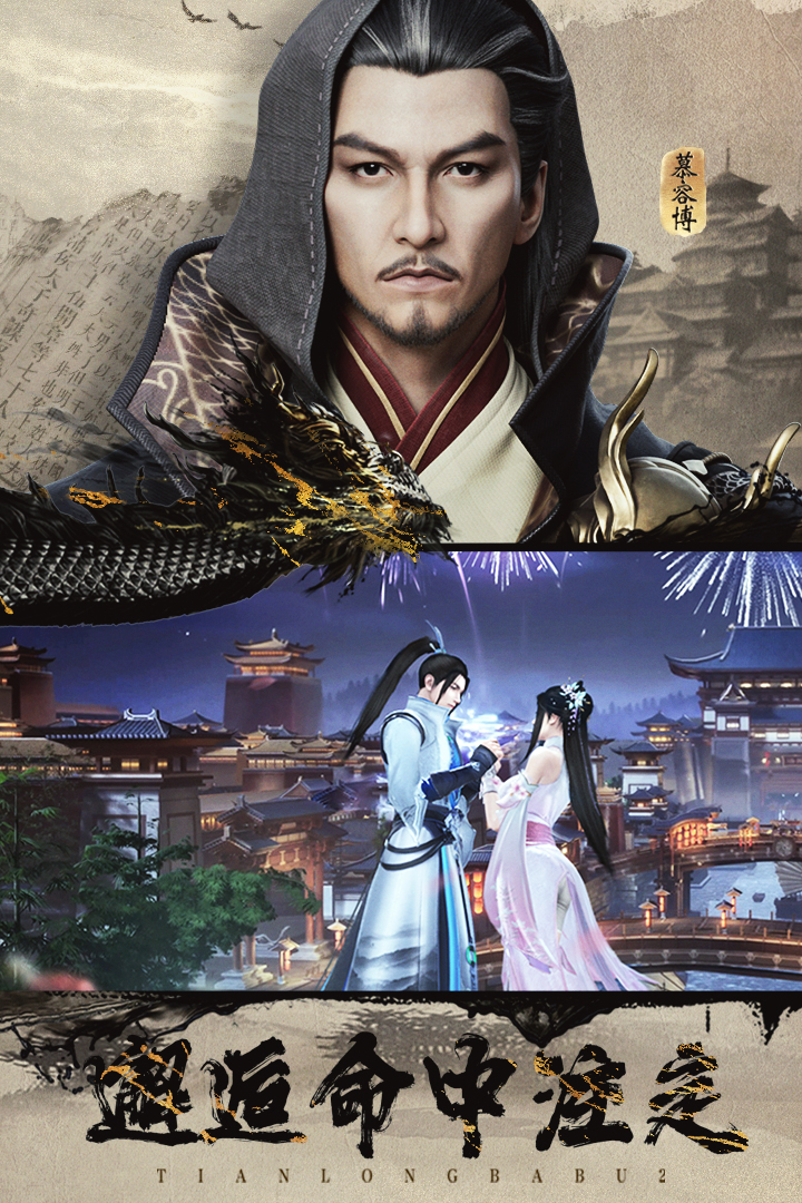 天龙八部2：飞龙战天电脑版