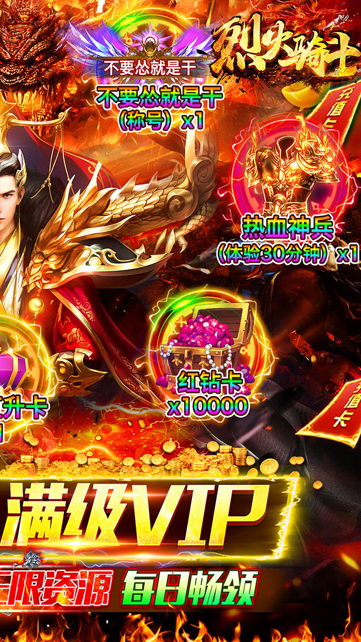 烈火骑士满V版