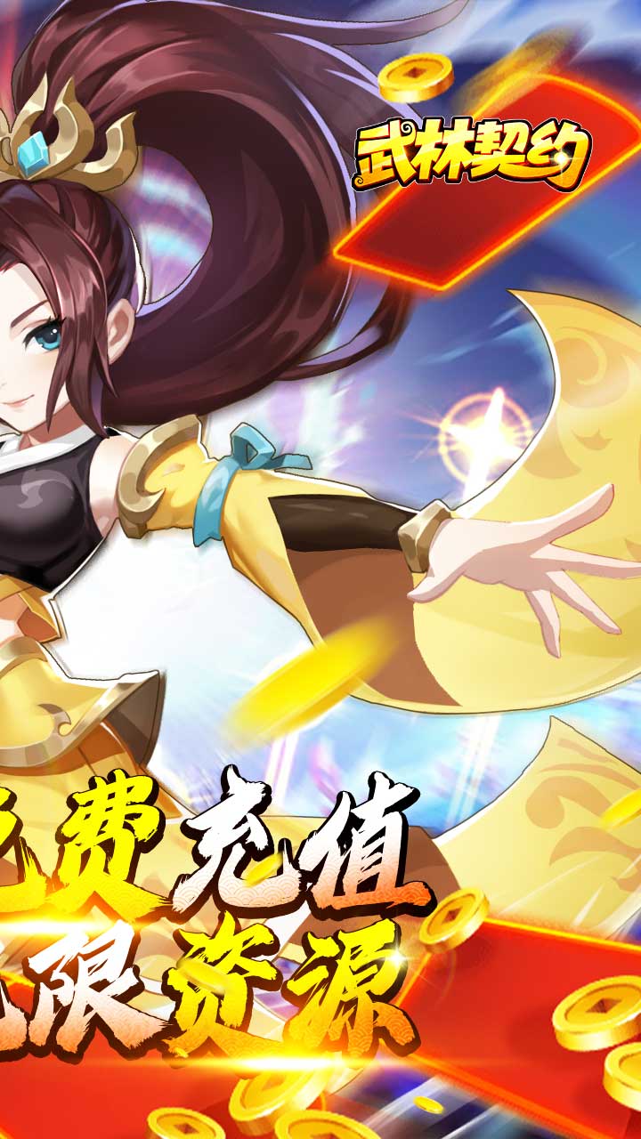 武林契约无限资源电脑版