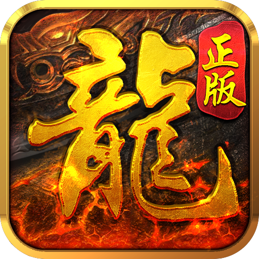 至尊传说传奇手游电脑版