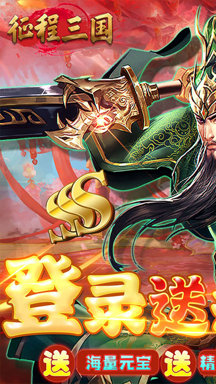 征程三国关羽开局号电脑版