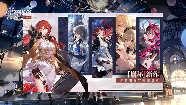 崩坏星穹铁道电脑版