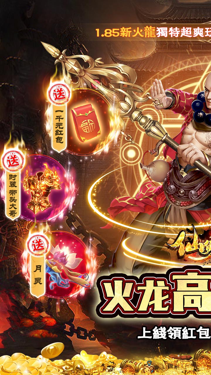 仙侠传奇火龙0元爽打金电脑版