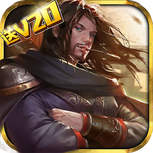 豪情水浒手游无限元宝电脑版