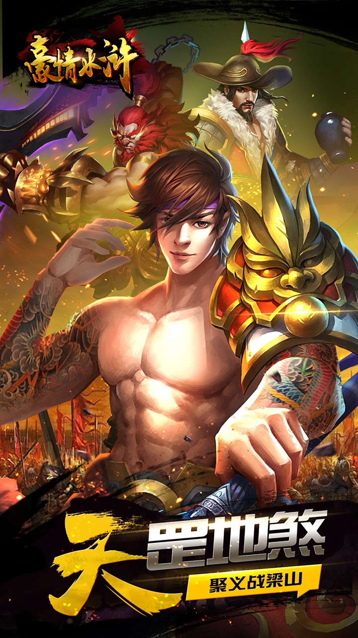 豪情水浒手游无限元宝电脑版